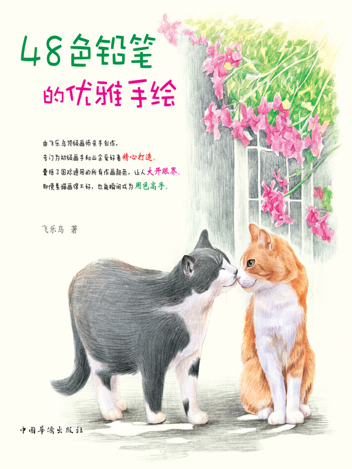 Cover image for 48色铅笔的优雅手绘